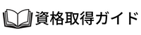 資格取得ガイド